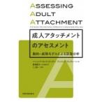 成人アタッチメントのアセスメント 動的‐成熟モデルによる談話分析 / パトリシア・m・クリテンデン  〔本〕