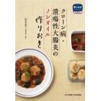 クローン病・潰瘍性大腸炎のノンオイル作りおき 作りおきシリーズ　食事療法 / 田中可奈子  〔本〕