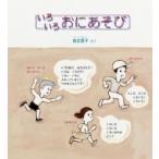 いろいろおにあそび かがくのとも絵本 / 加古里子 (かこさとし)  〔絵本〕