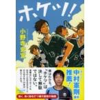 Yahoo! Yahoo!ショッピング(ヤフー ショッピング)ホケツ! 祥伝社文庫 / 小野寺史宜  〔文庫〕