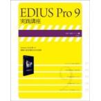 EDIUS Pro9 практика курс / литература (книга@)