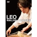 LEO (箏) / 玲央 LIVE :  二十歳の邂逅  〔DVD〕