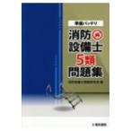準備バッチリ　消防設備士5類問題集 / 消防設備士問題研究会  〔全集・双書〕