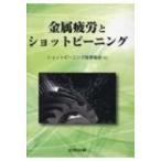 金属疲労とショットピーニング ショットピーニング技術協会／編 金属