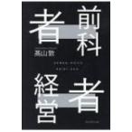 前科者経営者 どん底からの逆転人生 / 高山敦  〔本〕