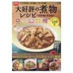 Yahoo! Yahoo!ショッピング(ヤフー ショッピング)大好評の煮物レシピ ベストセレクション TJMOOK / 雑誌  〔ムック〕