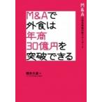 M  &amp;  Aで外食は年商30億円の壁を突破できる M  &amp;  Aは成長戦略のニュースタンダード / 照井久雄  〔本〕