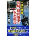 十津川警部　長崎路面電車と坂本龍馬 ノン・ノベル / 西村京太郎  〔新書〕