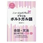 ニューエクスプレスプラス ブラジル ポルトガル語 CD付 / 香川正子  〔本〕