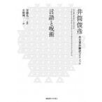 言語と呪術 井筒俊彦英文著作翻訳コレクション / 井筒俊彦  〔全集・双書〕