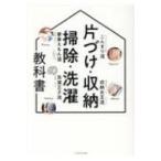 片づけ・収納・掃除・洗濯の教科書 / 書籍  〔本〕