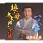 坂井寿太郎 / 瞼の母 忠太郎ながれ旅 C / W 一人静  〔CD Maxi〕