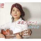 東ひろみ / 本牧アゲイン  〔CD Maxi〕
