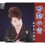 みずき小夜子 / 古都の宵  〔CD Maxi〕