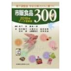 嚥下調整食　学会分類2013に基づく市販食品300 2018年データ更新版 / 栢下淳  〔本〕