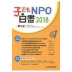 子どもNPO白書 2018 第2号 / 