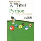 入門者のPythonプログラムを作りながら基本を学ぶ ブルーバックス / 立山秀利  〔新書〕