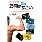 筋肉は本当にすごい すべての動物に共通する驚きのメカニズム ブルーバックス / 杉晴夫  〔新書〕