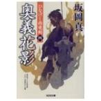 奥義花影 ひなげし雨竜剣 4 光文社時代小説文庫 / 坂岡真  〔文庫〕