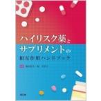 ハイリスク薬とサプリメントの相互作用ハンドブック / 梅田悦生 〔本〕