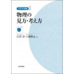 江沢洋選集 1 物理の見方・考え方 / 江沢洋  〔全集・双書〕