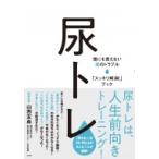 尿トレ 誰にも言えない尿のトラブル「スッキリ解消!」ブック / 山西友典 〔本〕