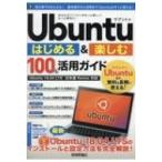 Ubuntuはじめる & 楽しむ100%活用ガイド Ubuntu　18.04LTS日本語Remix対応 / リンクアップ  〔本〕