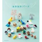 ほし☆みつきのあみあみバード / ほしみつき  〔本〕