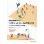 マルチアングル戦術図解　バスケットボール