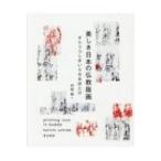 美しき日本の仏教版画 すりうつしまいらせるほとけ / 内田啓一  〔本〕