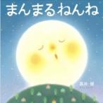 まんまるねんね / 黒井健  〔絵本〕