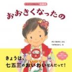 おおきくなったの はじめての行事えほん / すとうあさえ  〔絵本〕
