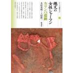 縄文の女性シャーマン　カリンバ遺跡 シリーズ「遺跡を学ぶ」 / 木村英明  〔本〕