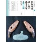 日本海側最大級の縄文貝塚　小竹貝塚 シリーズ「遺跡を学ぶ」 / 町田賢一  〔本〕