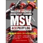 マスターアーカイブ 機動戦士ガンダムMSV エースパイロットの軌跡 / GAGraphic編集部   〔本〕