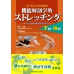 セラピストのための機能解剖学的ストレッチング下肢・体幹