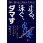 走る、泳ぐ、ダマすアスリートがハ