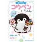 おはなし!コウペンちゃん きみに会いにきたよ 小学館ジュニア文庫 / 深山くのえ  〔新書〕