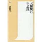 大相撲の不思議 潮新書 / 内館牧子 〔新書〕