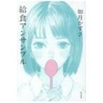 給食アンサンブル 飛ぶ教室の本 / 如月かずさ  〔本〕