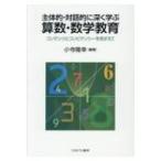 Yahoo! Yahoo!ショッピング(ヤフー ショッピング)主体的・対話的に深く学ぶ算数・数学教育 / 小寺隆幸  〔本〕