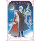 遊牧少女を花嫁に PASH!ブックス / 江本マシメサ  〔本〕