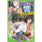 少年探偵　響 5 探偵の助手を救いだせ!