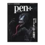 ダークヒーローの時代 Pen+ MEDIA HOUSE MOOK / 雑誌  〔ムック〕