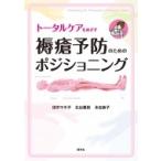 トータルケアをめざす褥瘡予防のためのポジショニング / 田中マキ子  〔本〕