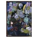 骸骨騎士様、只今異世界へお出掛け中 3 ガルドコミックス / サワノアキラ  〔コミック〕
