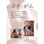 ヨガとがん がんサバイバーに贈る副作用をコントロールし、免疫力を高め回復を促すためのガイド ガイアブ