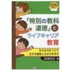 特別支援学校 & 学級で学ぶ!「特別の教科　道徳」とライフキャリア教育 生きる力をつけて生きる意味と生き