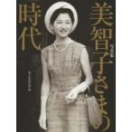 写真集　美智子さまの時代 / 朝日新聞出版  〔本〕