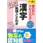 思いだしトレーニング　漢字　熟語・ことわざ　特選 朝日脳活ブックス / 朝日脳活ブックス編集部  〔本〕